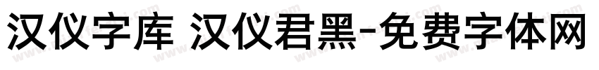汉仪字库 汉仪君黑字体转换